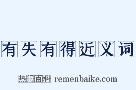 有失有得近义词是什么意思的图片